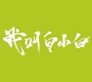 我叫白小白