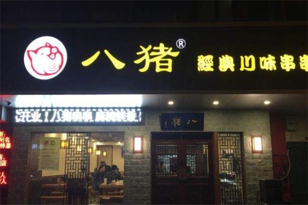 八猪麻辣烫