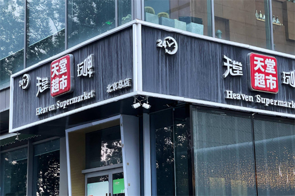 天堂酒吧