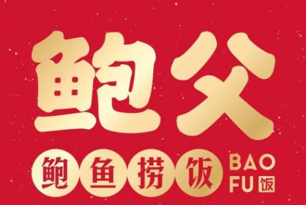 鲍父