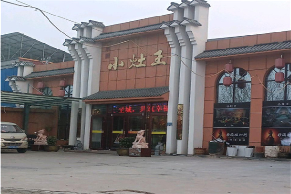 小灶王