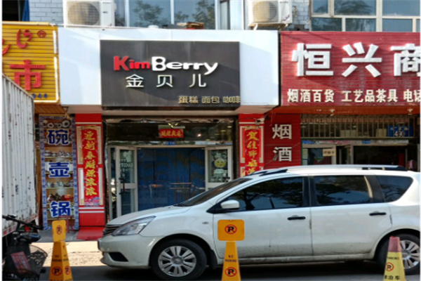 金贝儿蛋糕