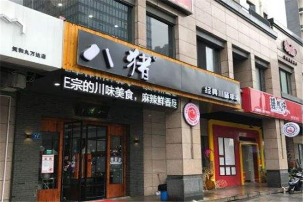 八猪麻辣烫