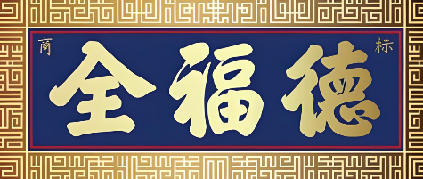 全福德冰糖葫芦