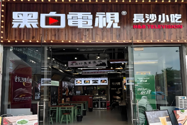黑白电视小吃