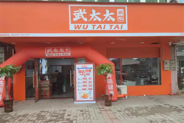 武太太锅贴