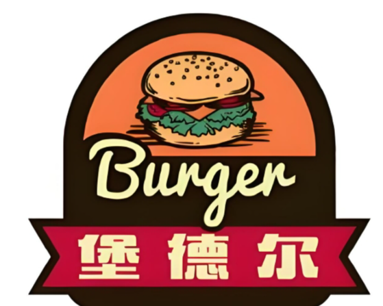 堡德尔汉堡