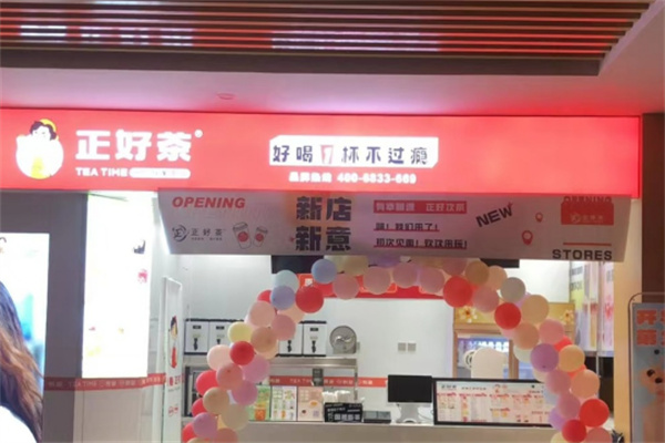 正好茶