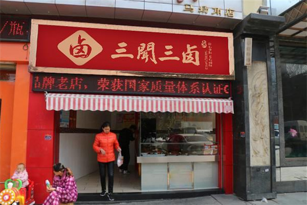 三闻三卤