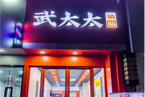 武太太锅贴