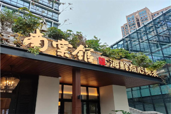 南棠馆