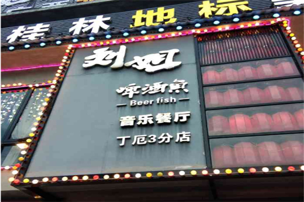 刘姐啤酒鱼