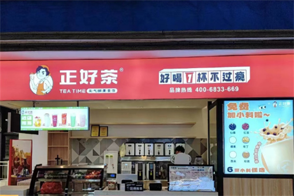 正好茶