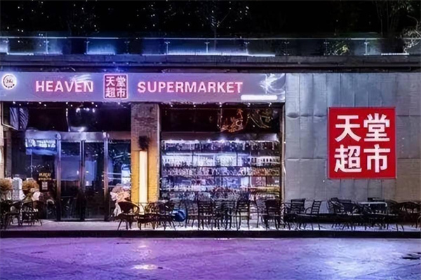 天堂酒吧