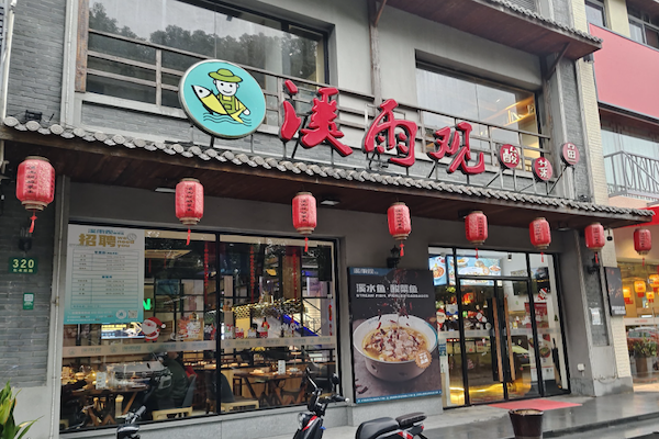 溪雨观酸菜鱼
