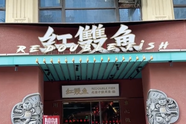 红双鱼老坛酸菜鱼