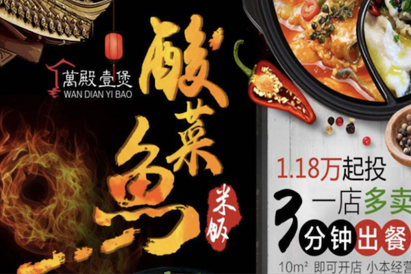 万殿壹煲酸菜鱼