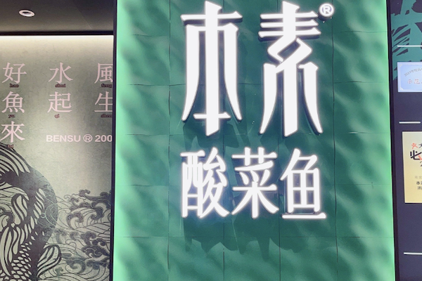 本素我家酸菜鱼