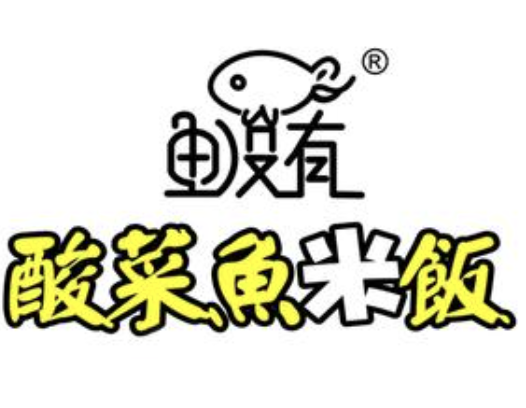 鱼没有酸菜鱼米饭