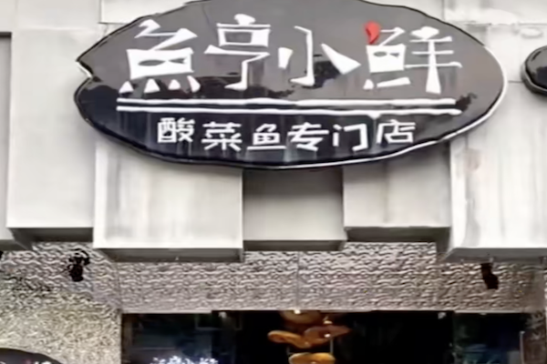 鱼亨小鲜酸菜鱼