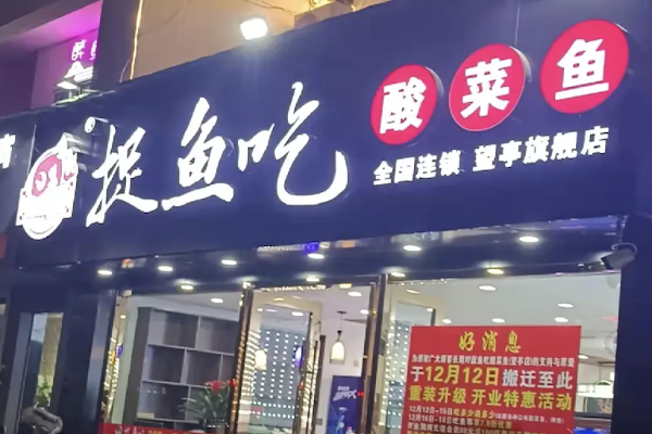 捉鱼吃酸菜鱼