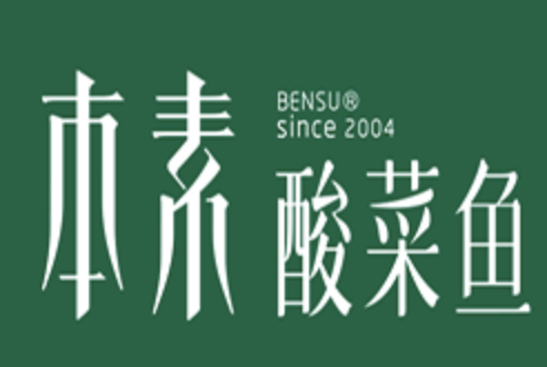 本素我家酸菜鱼