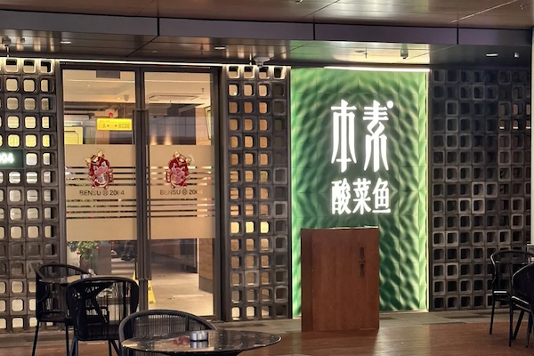 本素我家酸菜鱼