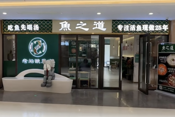 鱼之道酸菜鱼