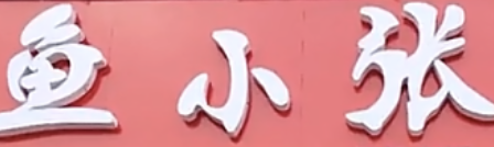 鱼小张酸菜鱼