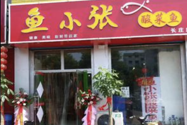 鱼小张酸菜鱼