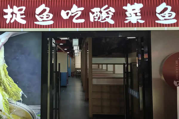 捉鱼吃酸菜鱼
