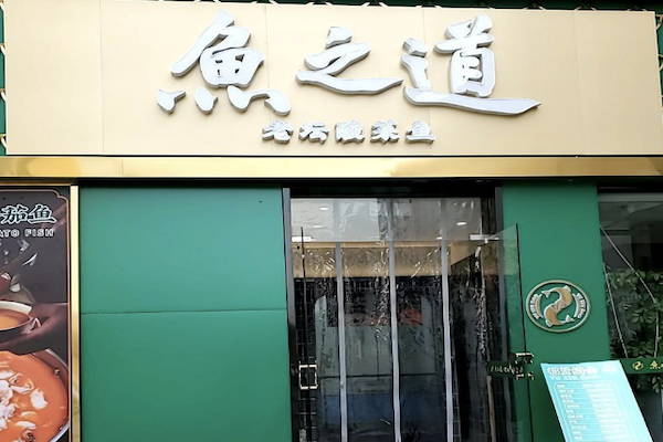 鱼之道酸菜鱼