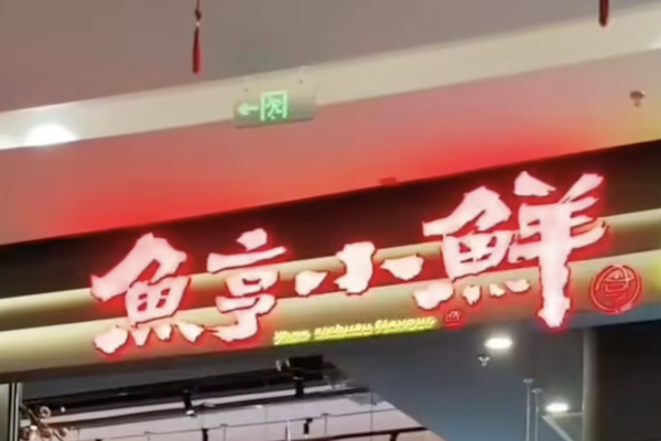 鱼亨小鲜酸菜鱼