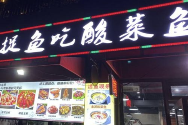 捉鱼吃酸菜鱼