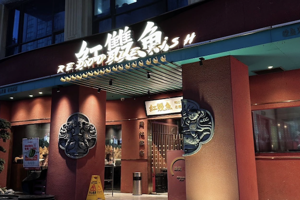 红双鱼老坛酸菜鱼