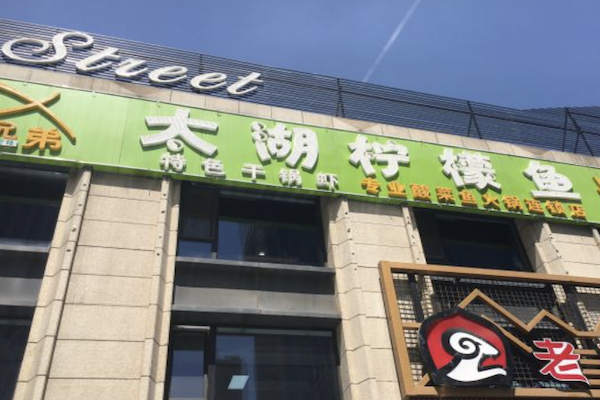 太湖柠檬鱼