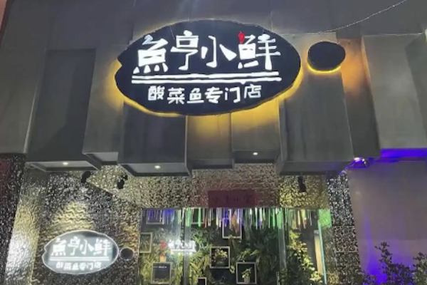鱼亨小鲜酸菜鱼