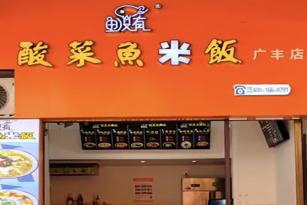 鱼没有酸菜鱼米饭 鱼没有酸菜鱼米饭