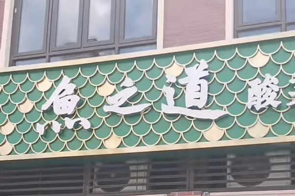 鱼之道酸菜鱼