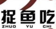捉鱼吃酸菜鱼