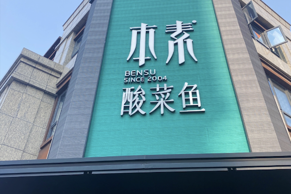 本素我家酸菜鱼