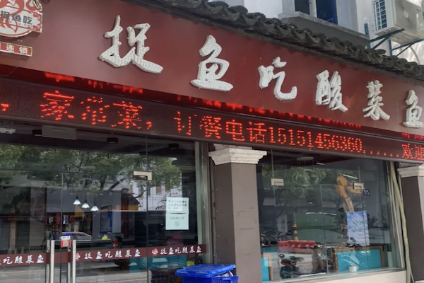 捉鱼吃酸菜鱼