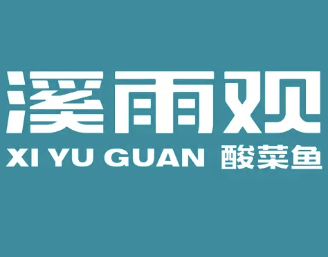 溪雨观酸菜鱼