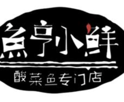 鱼亨小鲜酸菜鱼