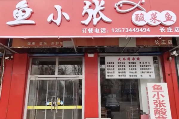鱼小张酸菜鱼