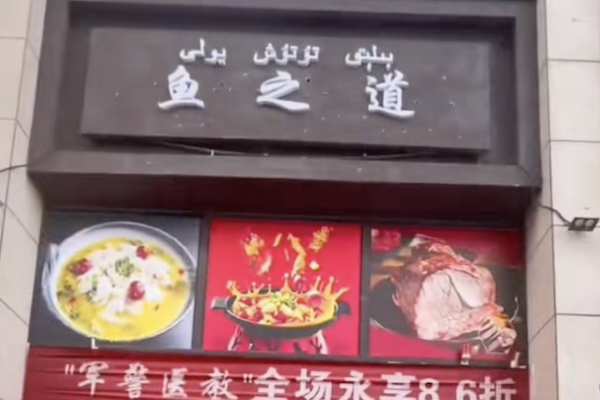 鱼之道酸菜鱼
