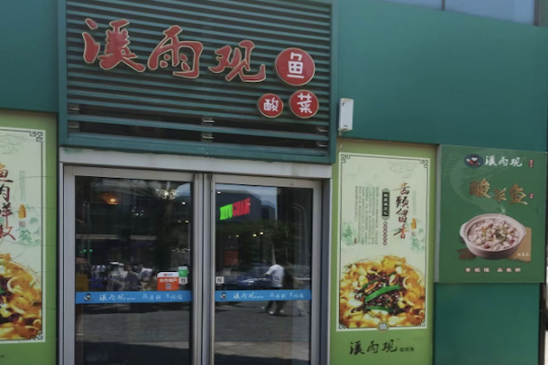 溪雨观酸菜鱼 溪雨观酸菜鱼