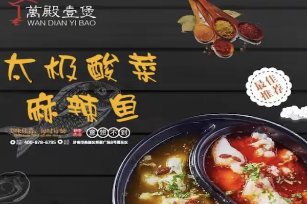 万殿壹煲酸菜鱼