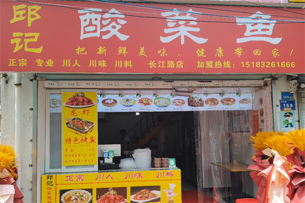 邱记酸菜鱼