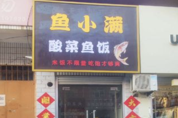 鱼小满无刺酸菜鱼米饭